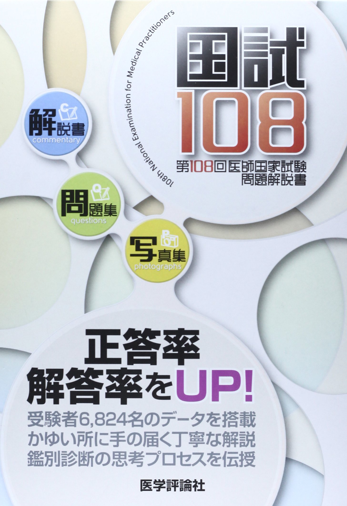 医師国家試験問題解説 第108回 109回 110回 3冊セット 国試108 ― 第108回医師国家試験問題解説書 |本 | 通販 | Amazon